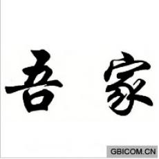 吾家