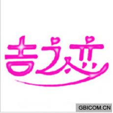 吉之恋