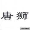 唐狮