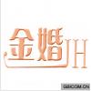 金婚  JH