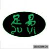 足易  ZUYI