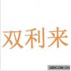 双利来  