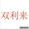 双利来