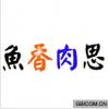 鱼香肉思 