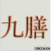 九膳 