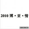 博亚情 2010 