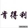 肯得利