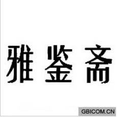 雅鉴斋
