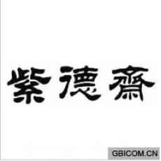 紫德斋