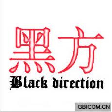 黑方 BLAC...