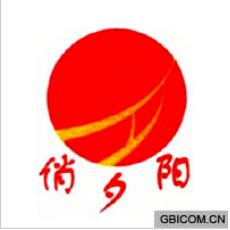 俏夕阳