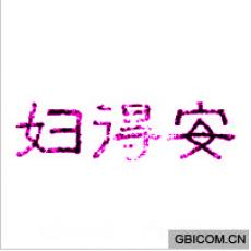 妇得安