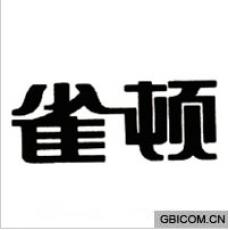 雀顿