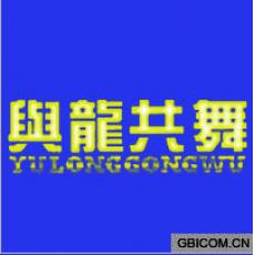 与龙共舞  Y...