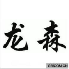 龙森  