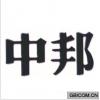 中邦 