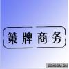 策牌商务 