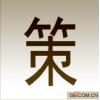 策