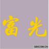 富光 