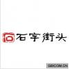 石字街头;石 
