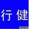 行健  