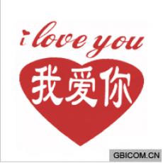 我爱你  ILOVEYOU