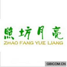 照坊月亮  ZHAOFANGYUELIANG
