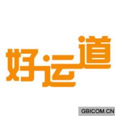 好运道