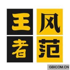王者风范