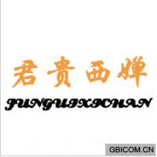 君贵西婵  J...