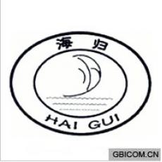 海归  HAI...