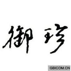 御珍