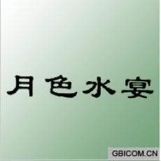 月色水宴