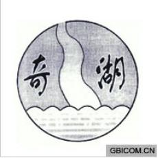 奇湖