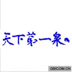 天下第一泉