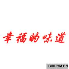 幸福的味道
