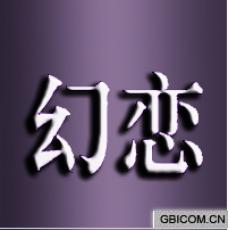 幻恋