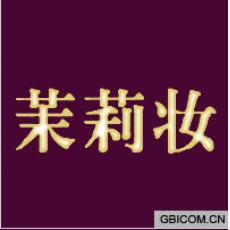 茉莉妆