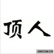 顶人