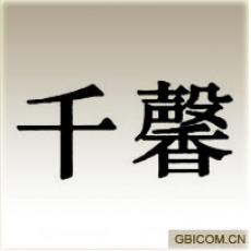 千馨