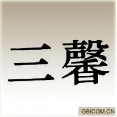 三馨