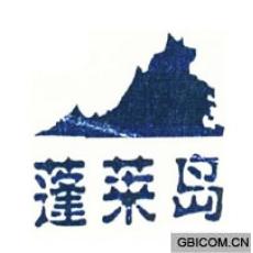 蓬莱岛