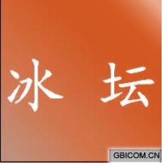 冰坛