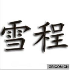 雪程