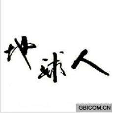 地球人