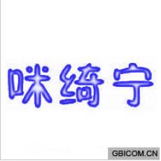 咪绮宁