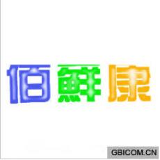 佰藓康