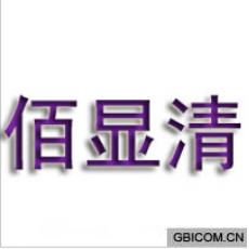 佰显清