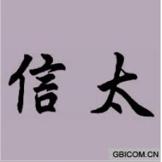 信太