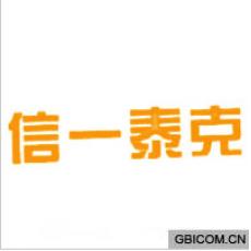 信一泰克
